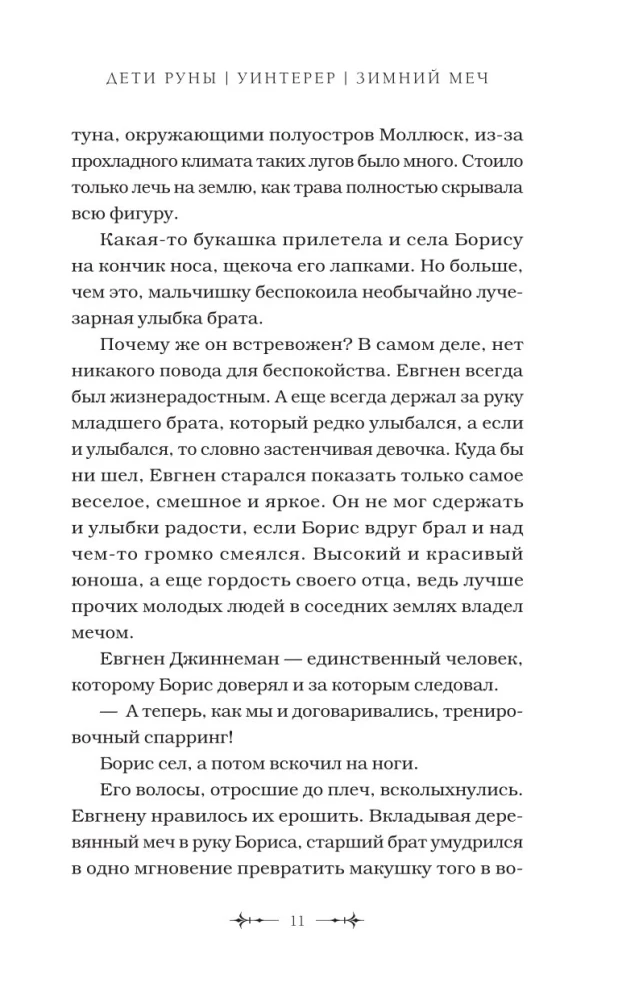 Bērni Rūnas. Uinterers. Ziemas zobens. Grāmata 1